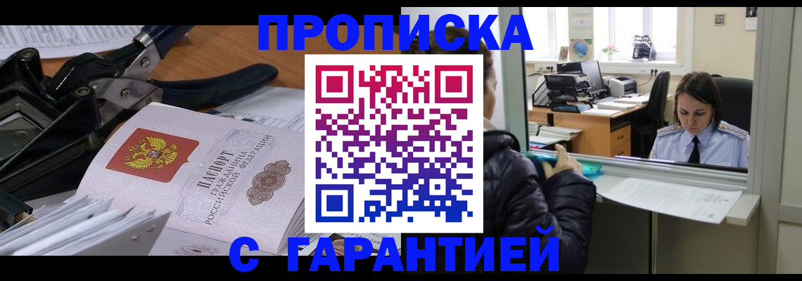 прописка штамп в Россоши